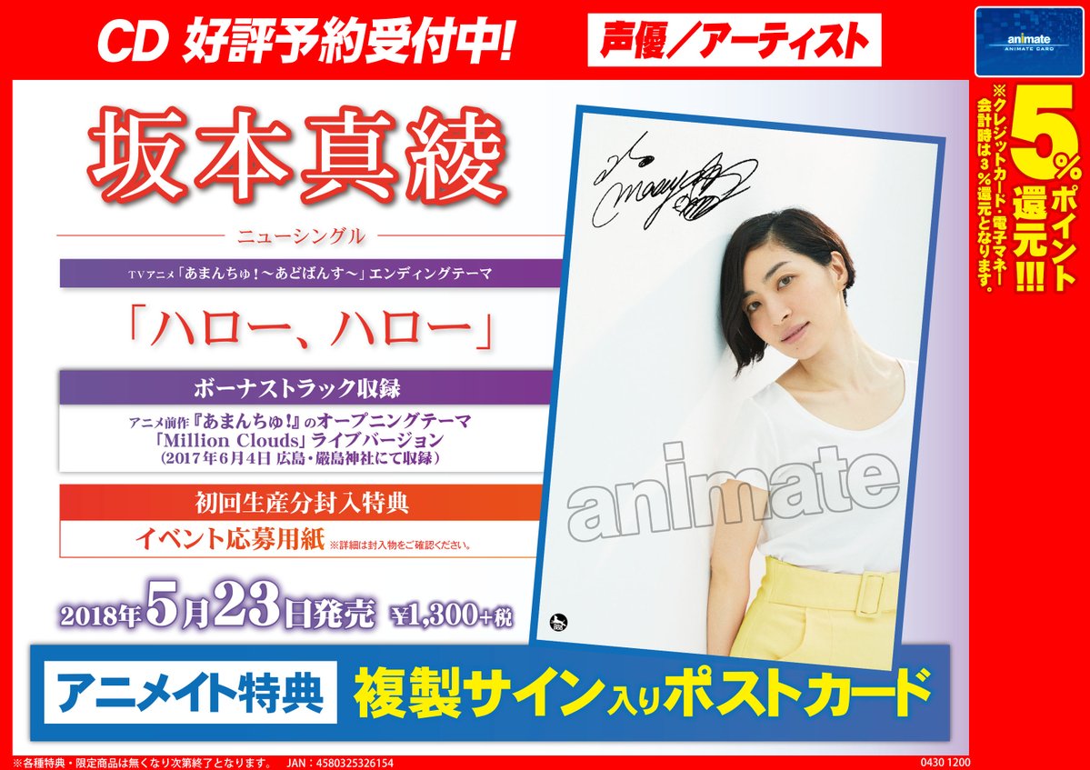 アニメイト所沢 予約情報 5 23発売目前商品 坂本真綾さんのニューシングル ハロー ハロー が5 23発売 こちらはtvアニメ あまんちゅ あどばんす のedテーマです アニメイト特典として複製サイン入りポストカードが特典として付きます