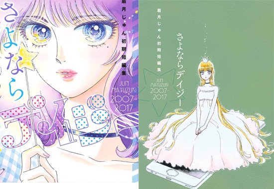 おくすめ 祝 さよならデイジー 眉月じゅん初期短編集 発売 感想 これでもかと言うくらい似通わないキャラクターたちが物語の中で邂逅し そして別れて行く 人生のすれ違いの火花が美しくささやかに浮かび上がる 恋は雨上がりのように 完結 眉