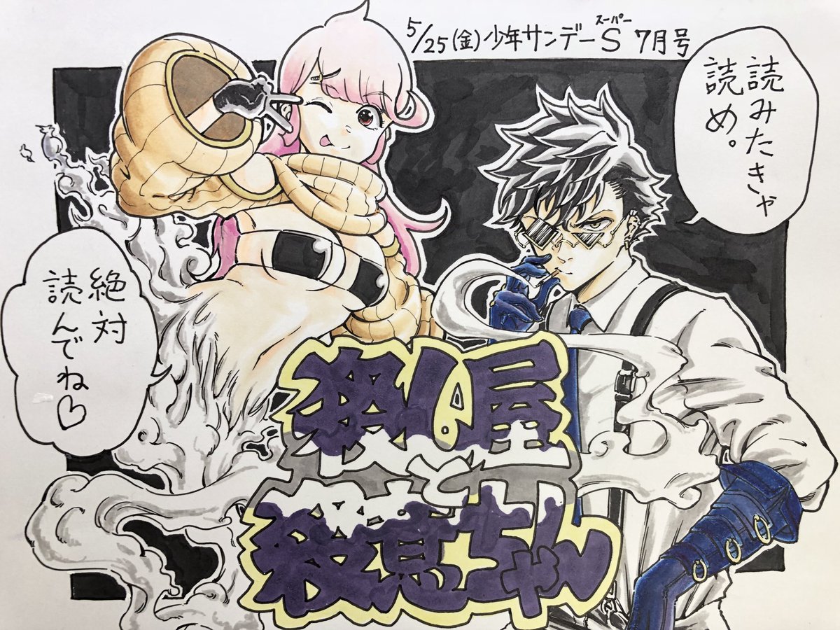 【お知らせ】

5/25(金)発売の少年サンデーS(スーパー)に、デビュー作『殺し屋と殺意ちゃん』が掲載されます!!

よろしくお願いします!! 