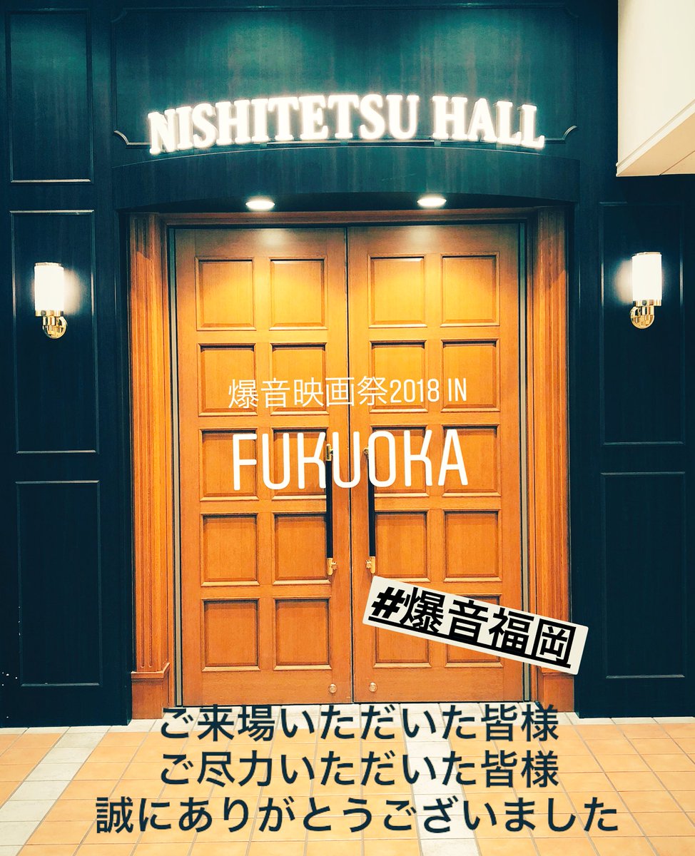 西鉄ホール 爆音映画祭18 In Fukuoka 4日間のすべての上映スケジュールが終了しました また いつかこの場所で 皆様にお会いできる世界をもとめて 爆音福岡 爆音映画祭 西鉄ホール 映画 ブラックベルト 福岡 天神 Lovefm T Co