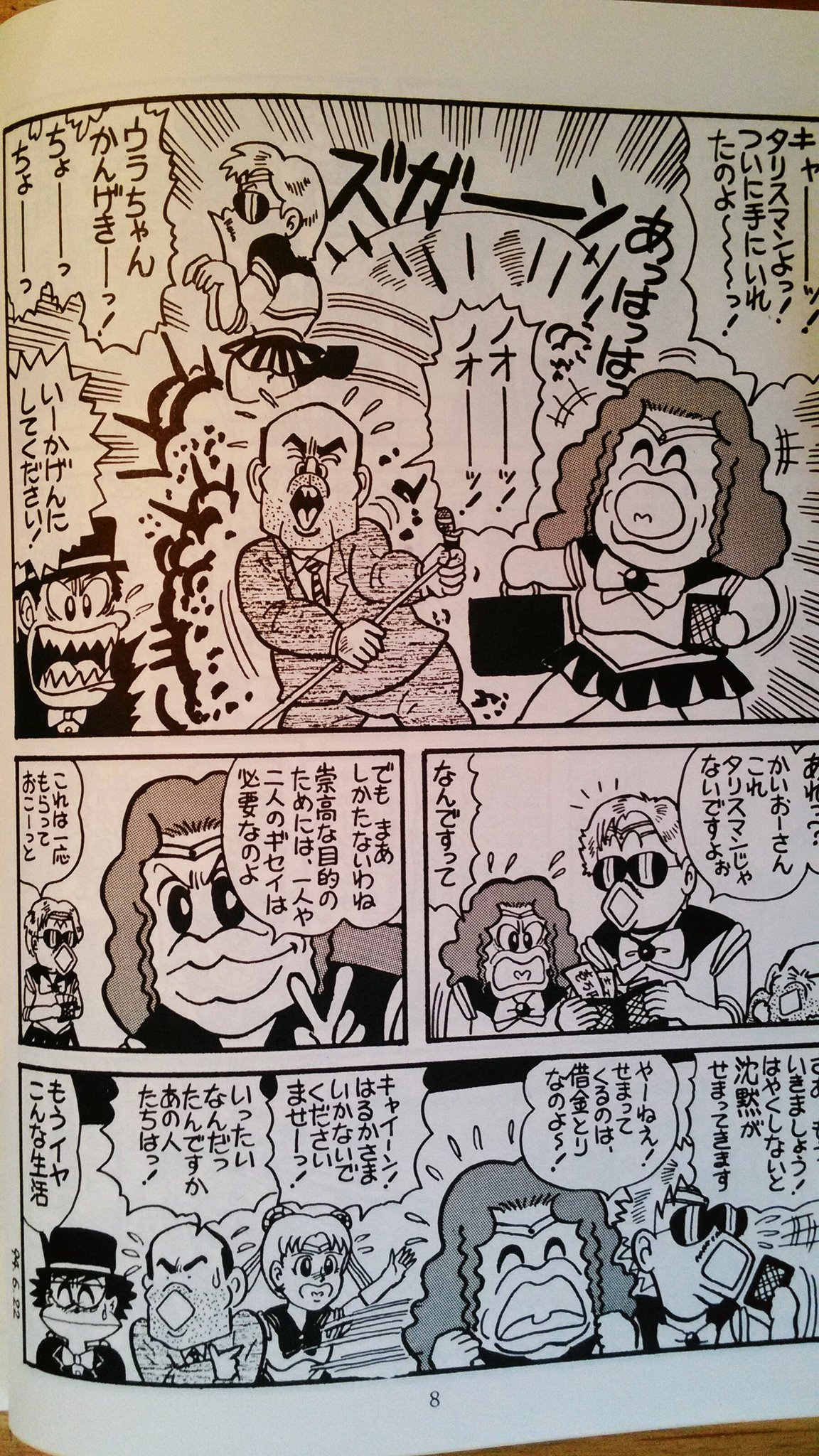 滝季山影一 6 6comitia J32a マカロニほうれん荘が再び人気ときいて 1994年 セーラームーンの評論同人誌に頼まれて描いた漫画をあげてみる やめろ 滝季山影一 6 6comitia J32a マカロニほうれん荘が再び人気ときいて 1994年 セーラームーンの評論同人誌に頼まれて描いた漫画をあげてみる やめろ