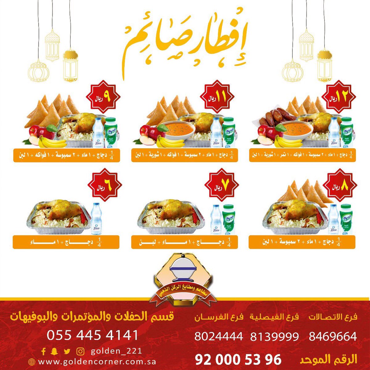 Golden_221's tweet photo. .
"من فطر صائما كان له مثل أجره"
.
وجبات #إفطار_الصائم لمشاريع التفطير والمساجد والمؤسسات الخيرية، وكذلك لمن يبتغي الاجر في هذا الشهر الفضيل.
للحجز والإستفسار على الرقم الموحد ☎ 920005396
.
.
#اربح_مع_مطاعم_الركن_الذهبي3
.
- https://t.co/j2V7c5FYy5
