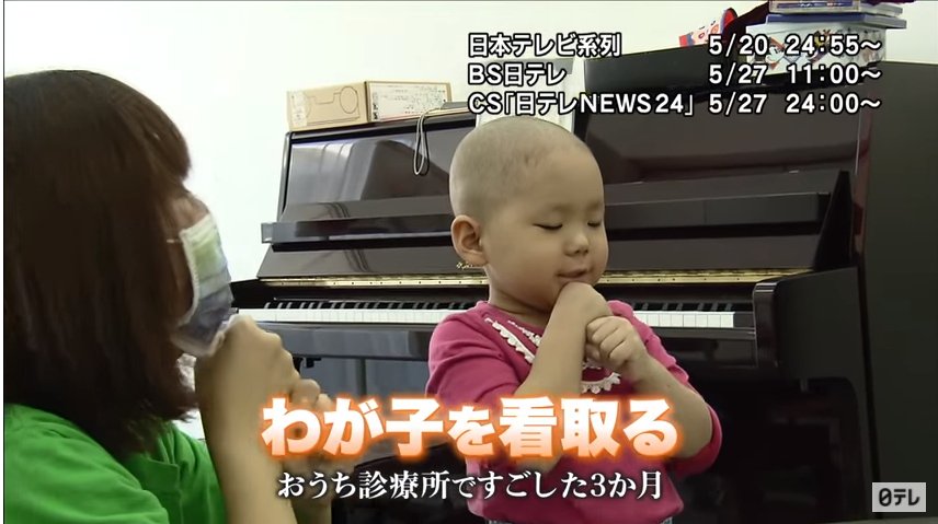Japandocs On Twitter テレビ 5 20 日 日テレ 24時55分 Nドキュ わが子を看取る おうち診療所ですごした3か月 余命3か月の少女が最期にたどり着いた おうち診療所 闘病中は叶わなかった当たり前の日常を望む家族の苦悩 葛藤その果ての決断の記録から小児医療