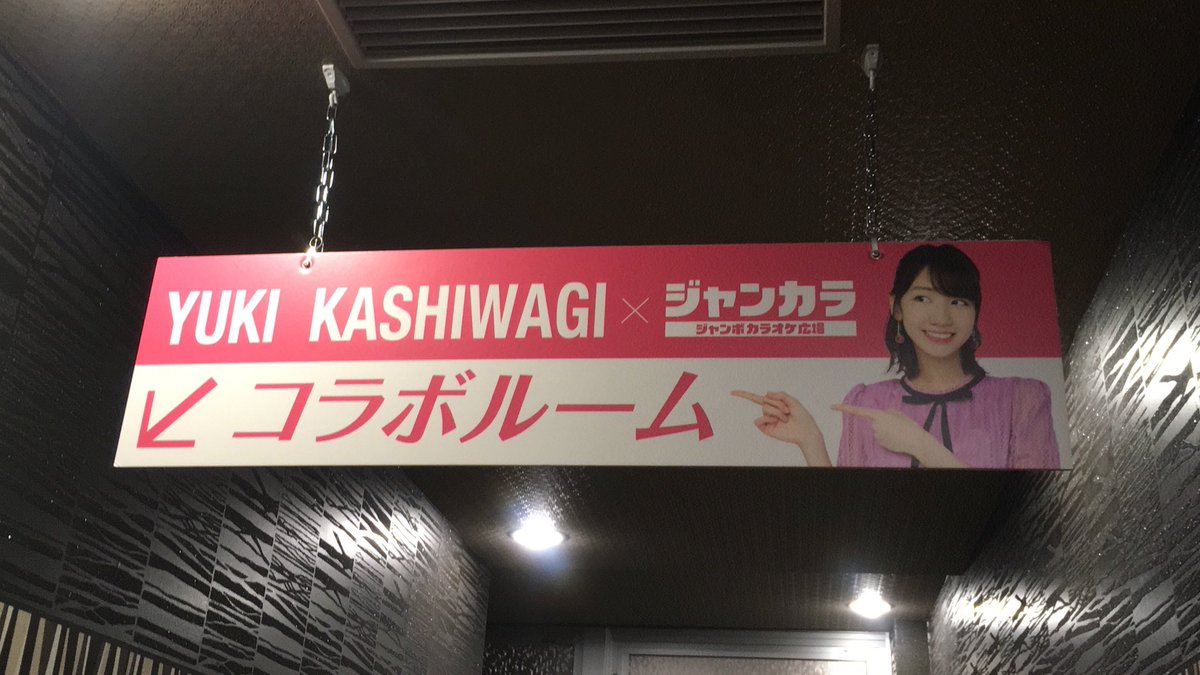 さえゆきlove A Twitter ジャンカラやっと行けました 部屋がゆきりんとゆきりんだるまでいっぱいで最高だった Vrもあんなに近いと思ってなかったからテンション上がった 店員さんもめちゃくちゃ優しくてゆきりんとのコラボ終わっても通いたい 期間中にまたvr