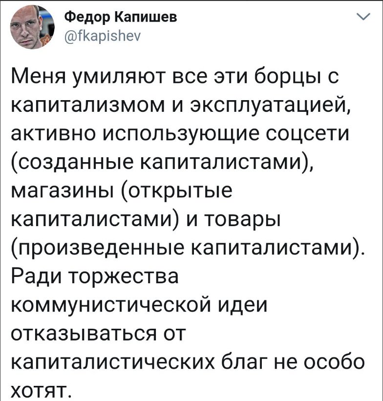 Меня умиляют все эти борцы с коммунизмом, активно использующие электрические сети (проложенные коммунистами), квартиры (построенные коммунистами) и ядерный щит (созданный коммунистами. Ради торжества капиталистической идеи отказываться от коммунистических благ не хотят.