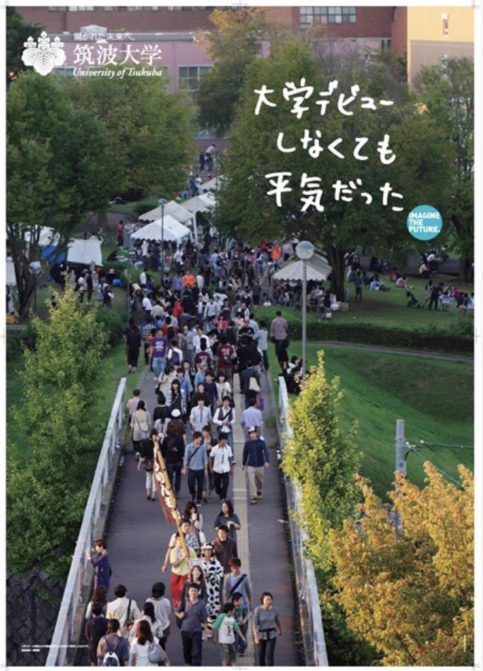 筑波大学のポスターが自虐ネタすぎるｗ大学のポスターだと思えないのが笑えるｗ