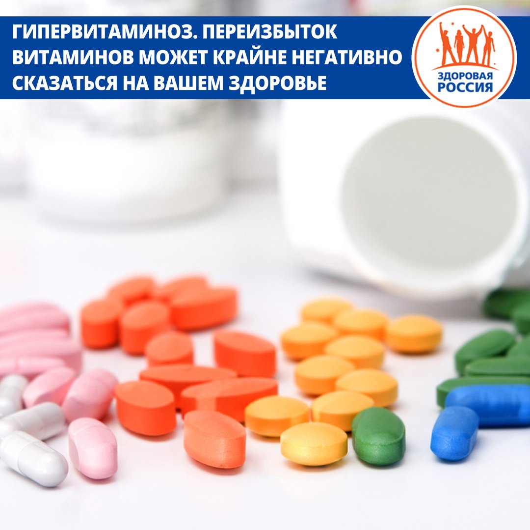 Гипервитаминоз - это реакция на передозировку витаминов, проявляющаяся в расстройствах и дисфункциях организма. Чтобы избежать гипервитаминоза необходимо не всегда пользоваться витаминными комплексами и питаться разнообразно, сбалансировано такздорово #здоровыйобразжизни #заЗОЖ