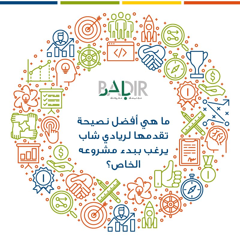 badirjo's tweet photo. ما هي أفضل نصيحة تقدمها لريادي شاب يرغب ببدء مشروعه الخاص؟

#BADIRJO #Jo https://t.co/hhEdp39Td2