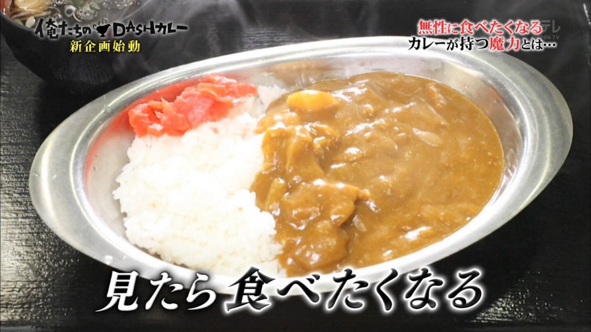 鉄腕 ダッシュ カレー