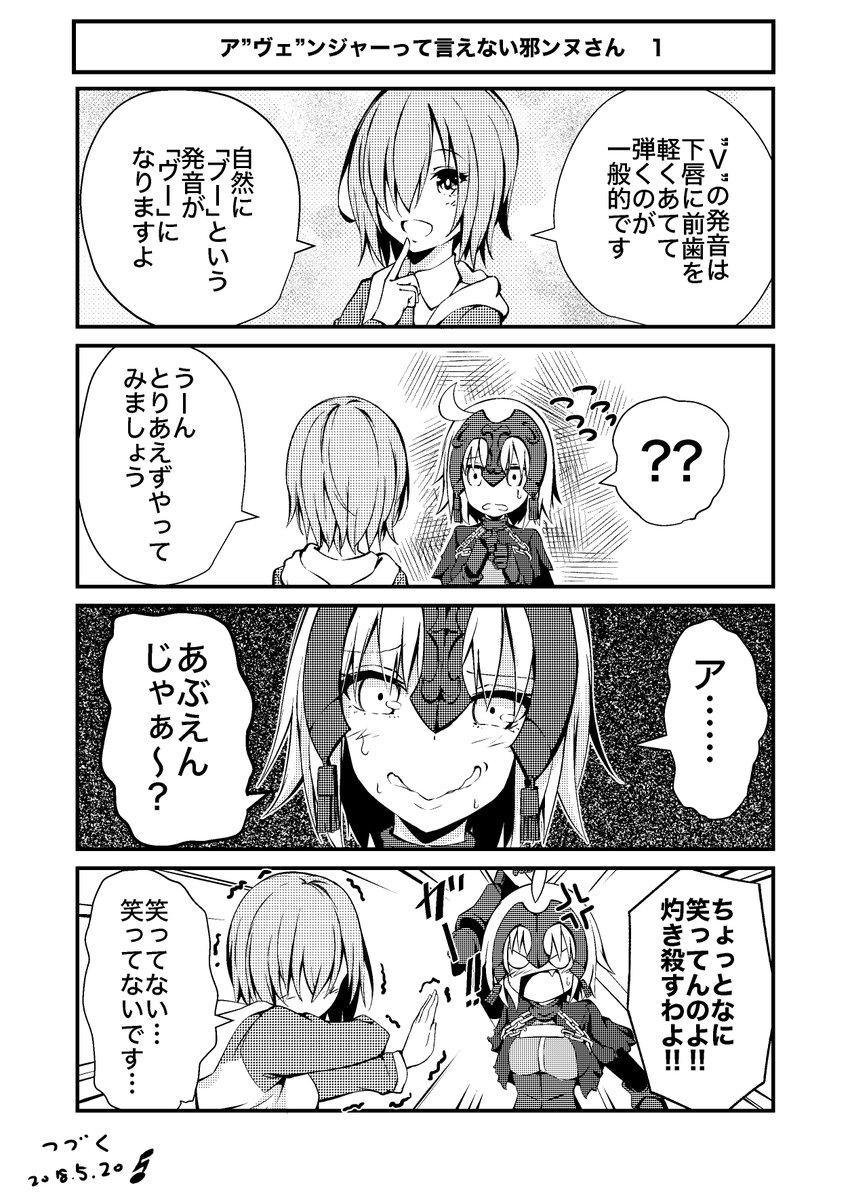 【マンガ】ア ”ヴェ” ンジャーって言えない邪ンヌさん。1/2 #FGO 