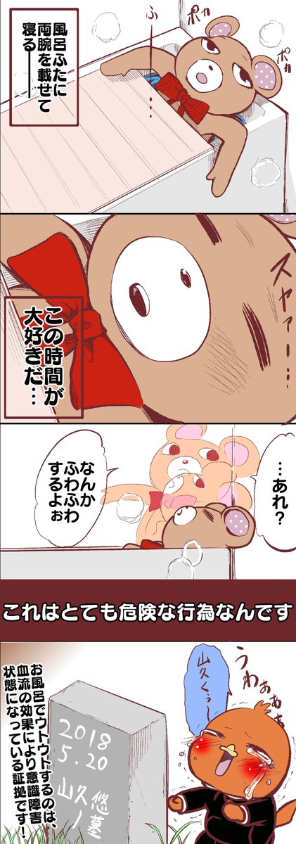 「お風呂で眠る」ことが好きな人の漫画 
