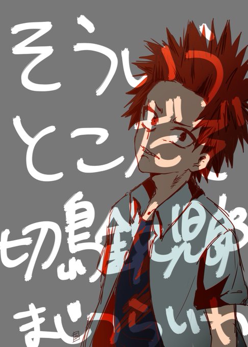 昨日のヒロアカ…切島鋭児郎、漢だった…… 