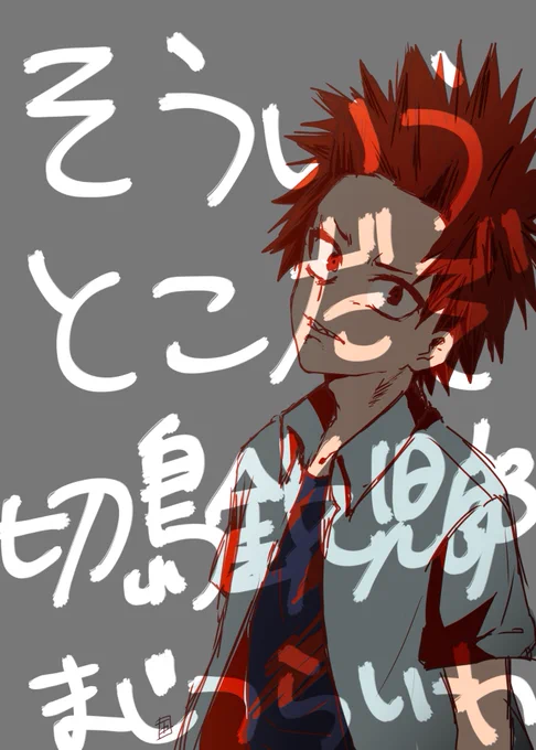 昨日のヒロアカ…切島鋭児郎、漢だった…… 
