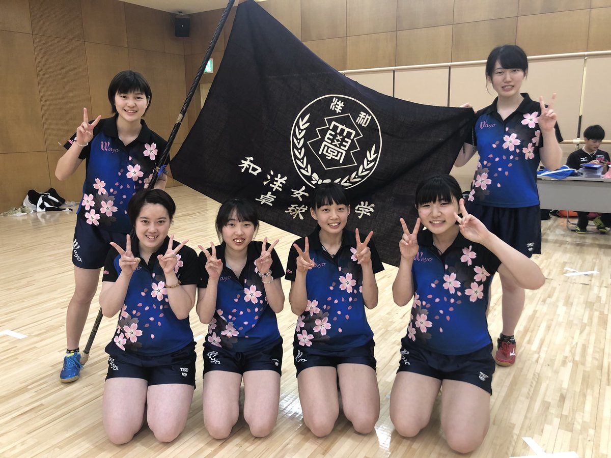 和洋女子大学卓球部 Twitter પર 春季リーグ戦の結果 4勝1敗で念願の優勝をする事が出来ました そのため 6月9日に座間市民体育館で行われる入れ替え戦に出場します 入れ替え戦に向けてまた頑張りたいと思いますので 応援よろしくお願いします