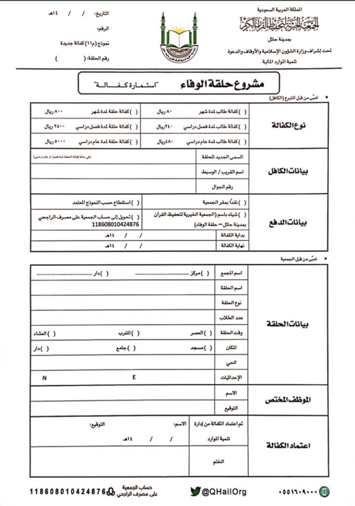 QHailOrg's tweet photo. حلقة الوفاء 
خلد ذكر فقيدك
بحلقة تحمل اسمه لتعليم القرآن الكريم
واحتسب أجرها له 

للمساهمة تعبئة الاستمارة الالكترونية:

https://t.co/EkwlcXyGor…

#تحفيظ_القران_بحايل https://t.co/GqgkrzcMdz