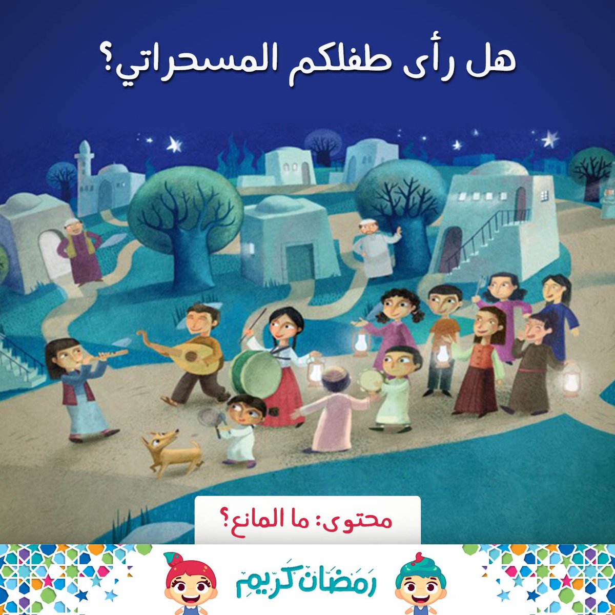 Lamsa لمسة Sur Twitter عودوا طفلكم في رمضان على حب مساعدة الغير حملوا قصة ما المانع وهي قصة مثيرة تعلم الطفل طبيعة عمل المسحراتي وأهميته وتعلمه كيفية مساعدة الآخرين وتشجعه