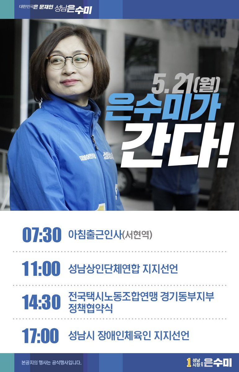 [은수미 캠프] 5월 21일 은수미가 간다!
5월 21일 은수미 예비후보의 공개일정입니다!
월요일 수미와 함께 해요~🍀