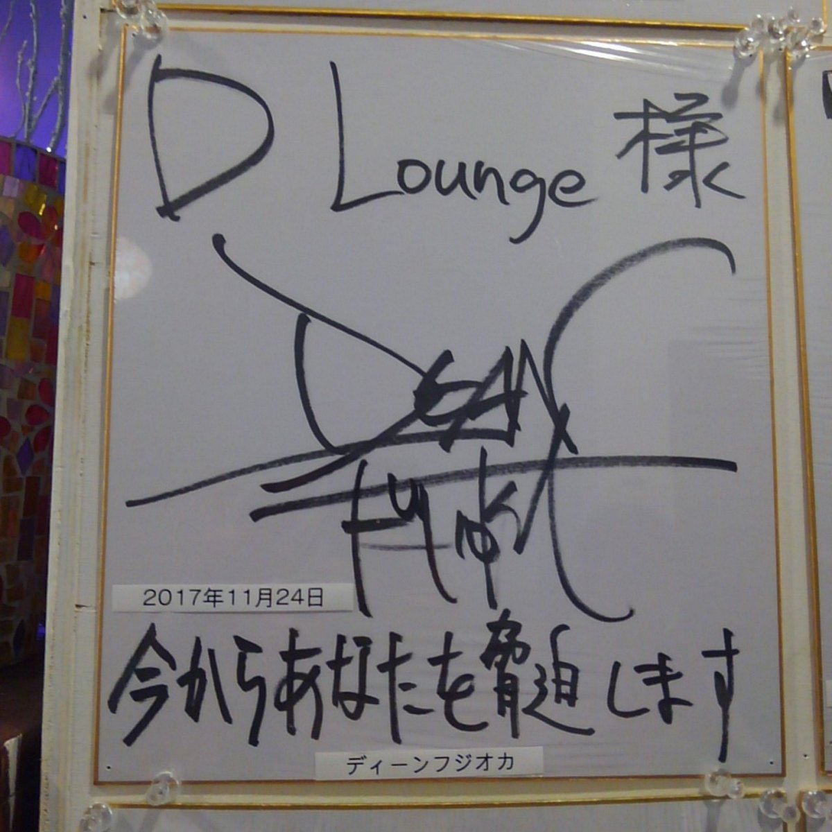 SeikoMuto0801's tweet photo. @DeanFujioka
懐かしい… #今キョー で使われてた
国立ロケ地 #DLounge に行ってきた❤
角の🍢席で遅いランチ😋落ち着く場所
#今からあなたを脅迫します
続編がみたいなぁ~(*´ω`*)熱望💕
#日本テレビ さんお願いしまーす🙏
#ディーンフジオカ #千川完二
#letitsnow!(ビックリマーク) https://t.co/XHUmtGZ67A