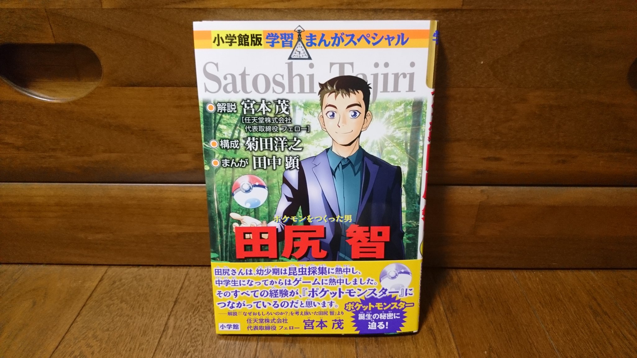 センジ ポケモンをつくった男 田尻 智 読み終えました ゲームフリークの方たちが田尻さんをいつも 社長 と呼んでいる意味がなんとなく分かったような気がします あとはやっぱり赤緑のシナリオ 書き直しでポケモンと人の物語を書こうと奮闘するところが