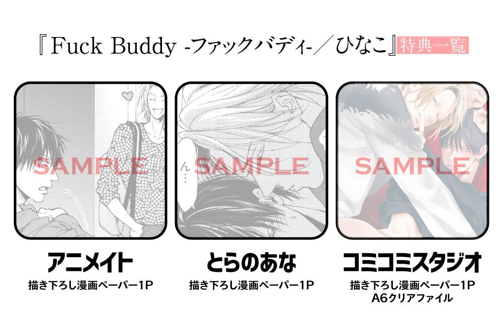 5月24日に『Fuck Buddy-ファックバディ-』発売になります😊初回限定で12p小冊子がついてきますが、なくなり次第終了なのでご興味ありましたらぜひお早めにお迎え頂けたら嬉しいです🌼どうぞよろしくお願い致します! 