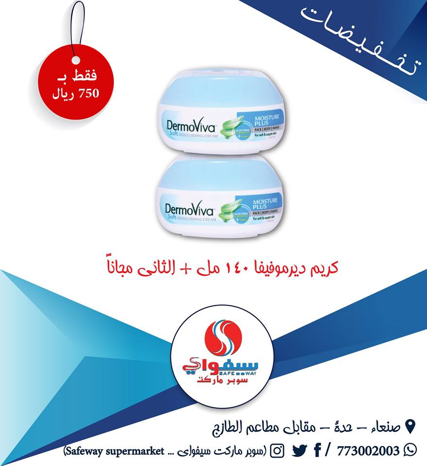 سوبر ماركت ســـــــــــــــــــــــــيفواي
يقدم لك كل ماتحتاج زورونا وانتهزوا فرصة تخيفضات الشهر الكريم
صنعاء حدة جوار الطازج