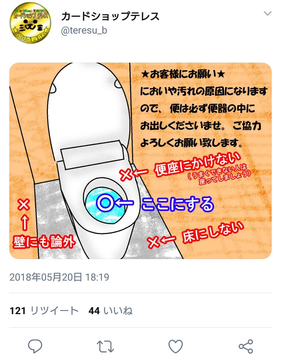 幼稚園児以下ｗトレカキッズのトイレの使い方が酷くてカードショップが異例の注意ｗｗ