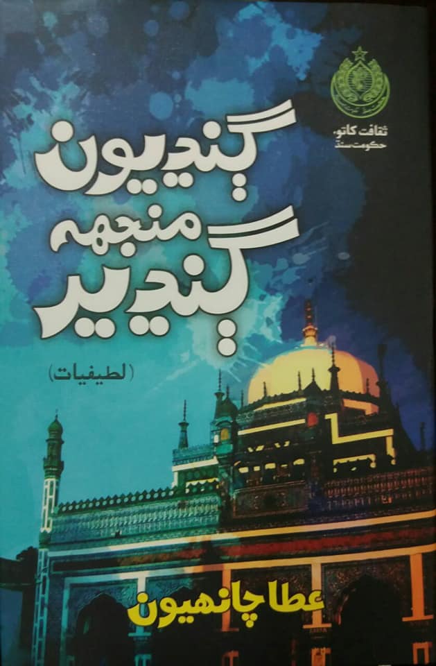 ramkirshan's tweet photo. Our friend @attachaniho write down a book on #shahabdullatifbhattai this is a good work done by our friend. wel done dear #attachaniho https://t.co/lwHdClPRBG