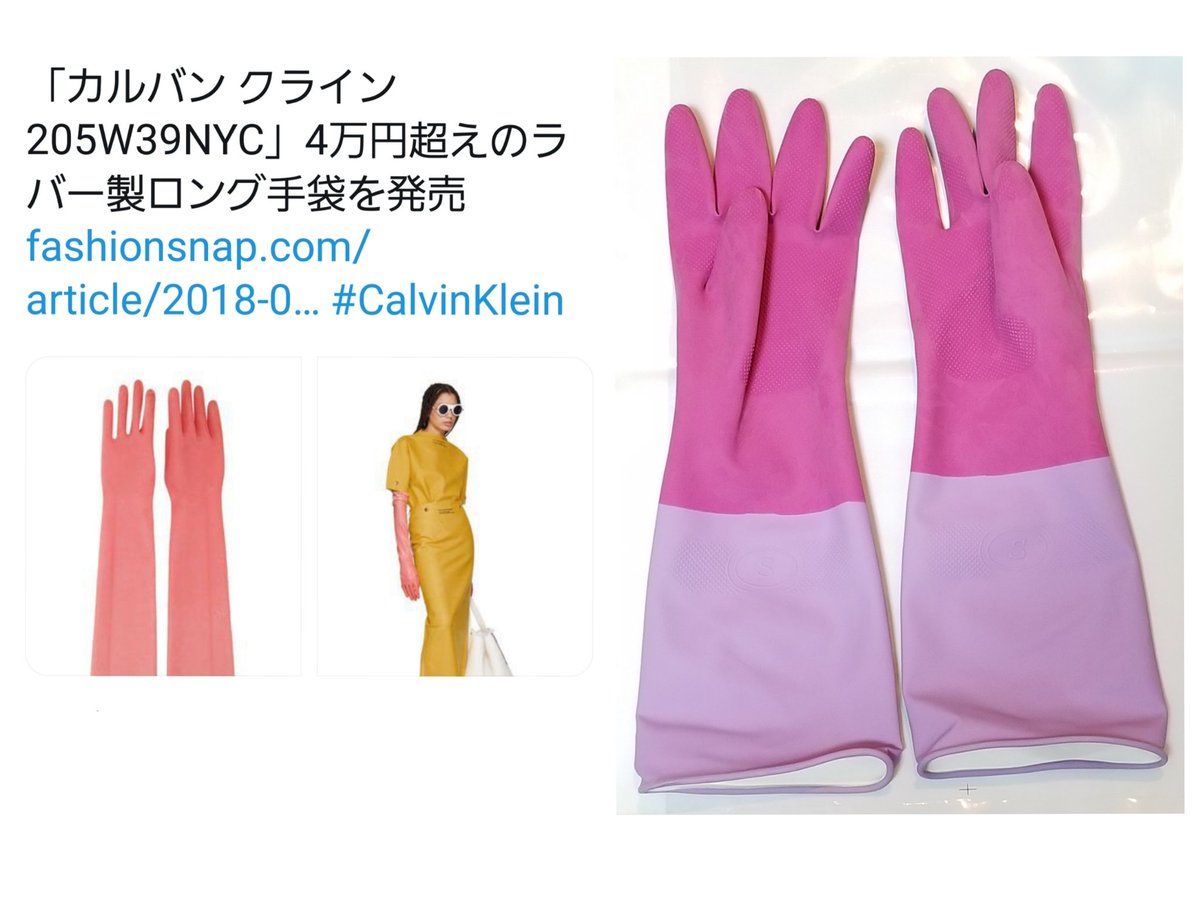 ごにじぇ 리카코 Auf Twitter ずっとおもってたけど カルバンクライン の ラバー製 ロング手袋 4万円が 韓国で買ってきた 数百円のゴム手袋に見えて仕方ない しかもこちらはツートンで可愛い カルバンクライン と思って テンションあげて家事するか 笑 似 ごにじぇ 리카코 Auf Twitter ずっとおもってたけど カルバンクライン の ラバー製 ロング手袋 4万円が 韓国で買ってきた 数百円のゴム手袋に見えて仕方ない しかもこちらはツートンで可愛い カルバンクライン と思って テンションあげて家事するか 笑 似