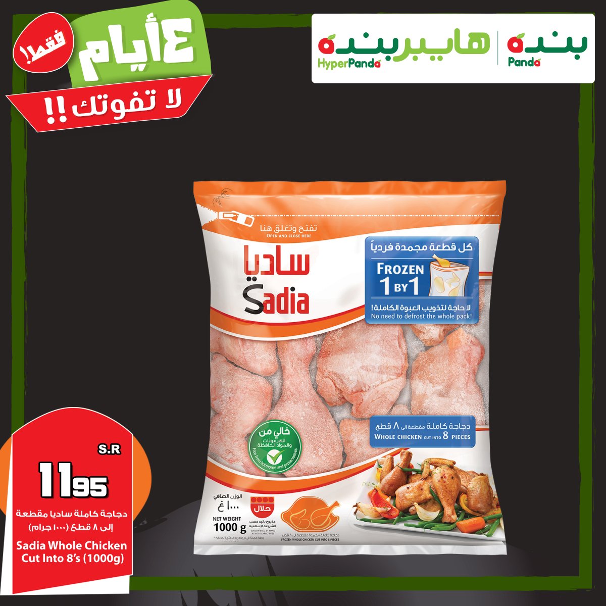 PandaSaudi's tweet photo. أقوى العروض لمدة 4 أيام فقط على دجاجة كاملة ساديا مقطعة إلى 8 قطع!! 
يسري هذا العرض من الأحد 4 رمضان إلى الأربعاء 7 رمضان 1439هـ أو حتى نفاد الكمية. 

#عروض #بنده #هايبربنده #لا_تفوتك#رمضان_بنده_لايفوتك https://t.co/PkEhXck6Ls