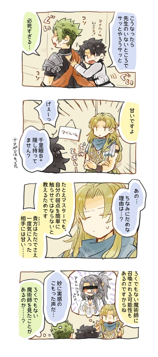 アキレウスくんの踵を触ろうとして先生にガードされるぐだ
#気が向いたらかくやつ 
