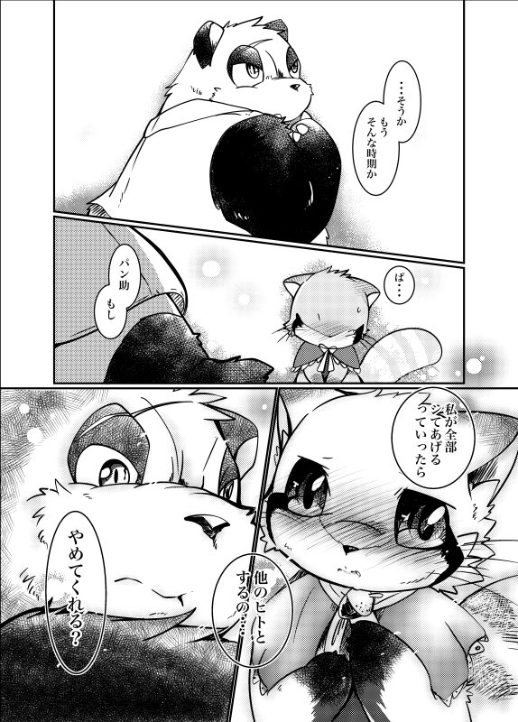 【パンダ組】発情期並みにお盛んなジャイアントパンダとその幼馴染のレッサーパンダのお話(1)【ケモノ】 