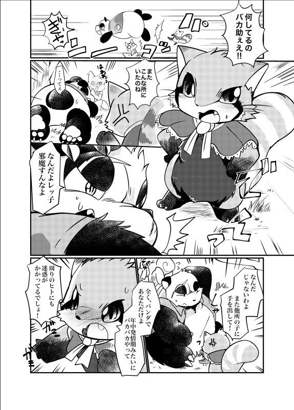 【パンダ組】発情期並みにお盛んなジャイアントパンダとその幼馴染のレッサーパンダのお話(1)【ケモノ】 