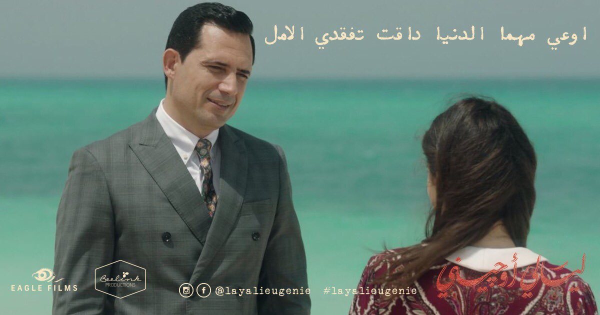 LayaliEugenie's tweet photo. اوعي مهما الدنيا داقت تفقدي الامل...
#ليالي_اوجيني #ليالي_اوچيني #ظافر_العابدين #امينة_خليل #رمضان_٢٠١٨ #رمضان٢٠١٨ 
#beelinkproductions #eaglefilms #layalieugenie #dhaferlabidine #aminakhalil #ramadan2018 https://t.co/3OApspFvPD