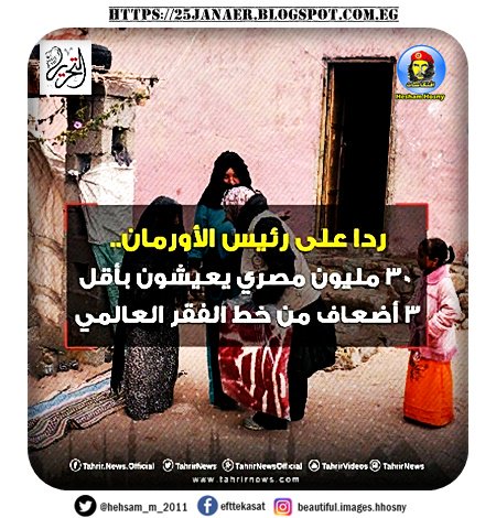 ردا على رئيس الأورمان.. 30 مليون مصري يعيشون بأقل 3 أضعاف من خط الفقر العالمي