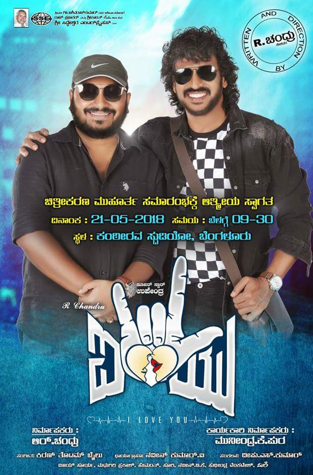 UPPIFCVIJAYAPUR's tweet photo. ನಾಳೆ  ಸೋಮವಾರ ನಮ್ಮ  ಉಪೇಂದ್ರ ಅವರ ಹೊಸ ಚಿತ್ರ #ಐ_ಲವ್_ಯೂ ಗೆ ಮುಹೂರ್ತದ ಸಂಭ್ರಮ , ಈ ಶುಭಕಾರ್ಯಕ್ಕೆ ತಾವುಗಳೆಲ್ಲರೂ ಸಕಾಲಕ್ಕೆ ಆಗಮಿಸಿ ಶುಭಕೋರಬೇಕೆಂದು ಈ ಮೂಲಕ ಆಹ್ವಾನಿಸುತ್ತಿದ್ದೇನೆ #ILoveYou #Upendra @Rchandrumovies  @nimmaupendra https://t.co/MyllIw5ZYE