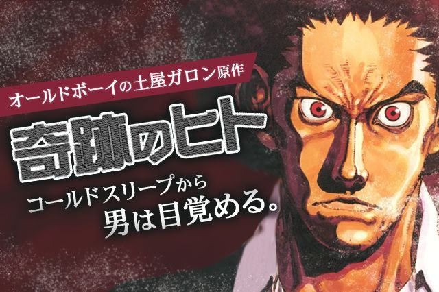 奇跡のヒト 奇跡のヒト