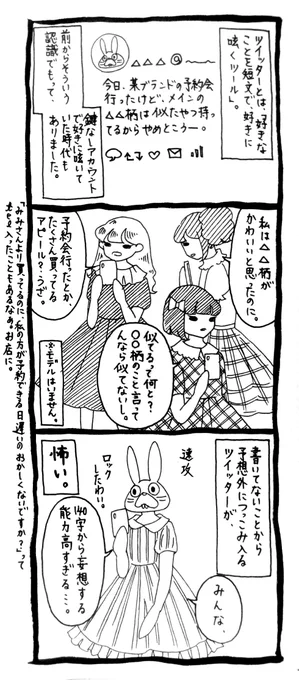 服の話だけじゃなく、ん？どうしてそういう方向に取られる？みたいなことは多々ある。難しいよね140字で全てを伝えるの(140字だけじゃなく漫画でもあるけど)。 