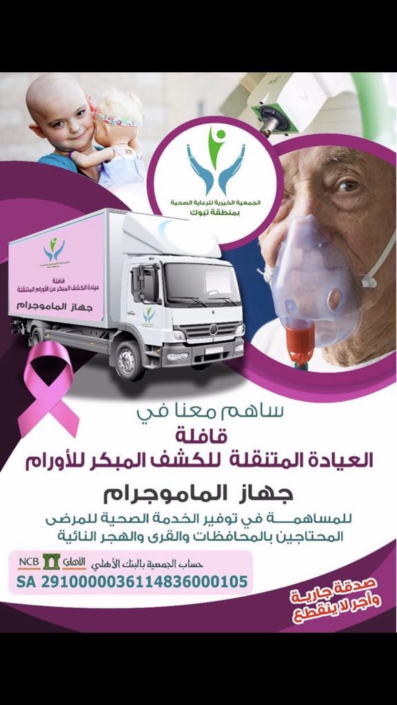 مريم 💡 (@tabuk_ll) on Twitter photo <a href="/tabuk_hashtag/">هاشتاق تبوك</a>
<a href="/ward_tabuk/">الجمعية الخيرية للرعاية الصحية بتبوك</a>
#هشتاق_تبوك
#تبوك
القوافل الطبية التابعه للجمعية الخيرية للرعايه الصحية
دعمكم 👍🏻 <a href="/tabuk_hashtag/">هاشتاق تبوك</a>
<a href="/ward_tabuk/">الجمعية الخيرية للرعاية الصحية بتبوك</a>
#هشتاق_تبوك
#تبوك
القوافل الطبية التابعه للجمعية الخيرية للرعايه الصحية
دعمكم 👍🏻