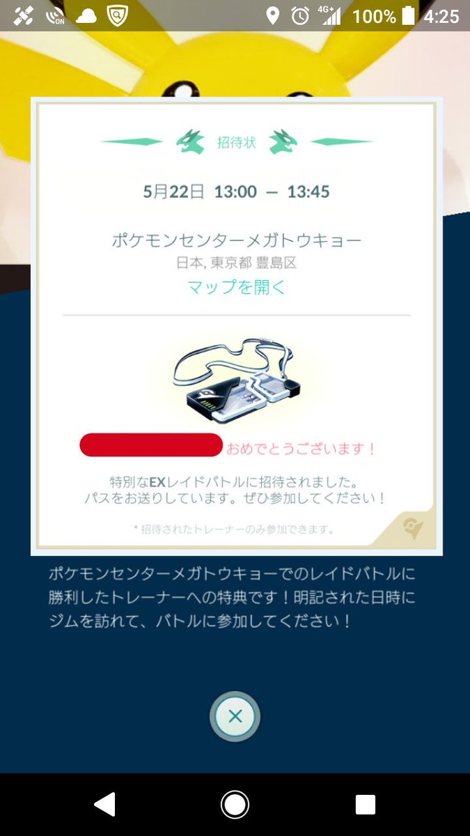 鶴太郎 ｅｘレイド ４週連続で招待状が届いた 平日昼間は仕事があるので 参加できません せめて平日の夜開催してくれないかなぁ ｅｘレイド ポケモンgo