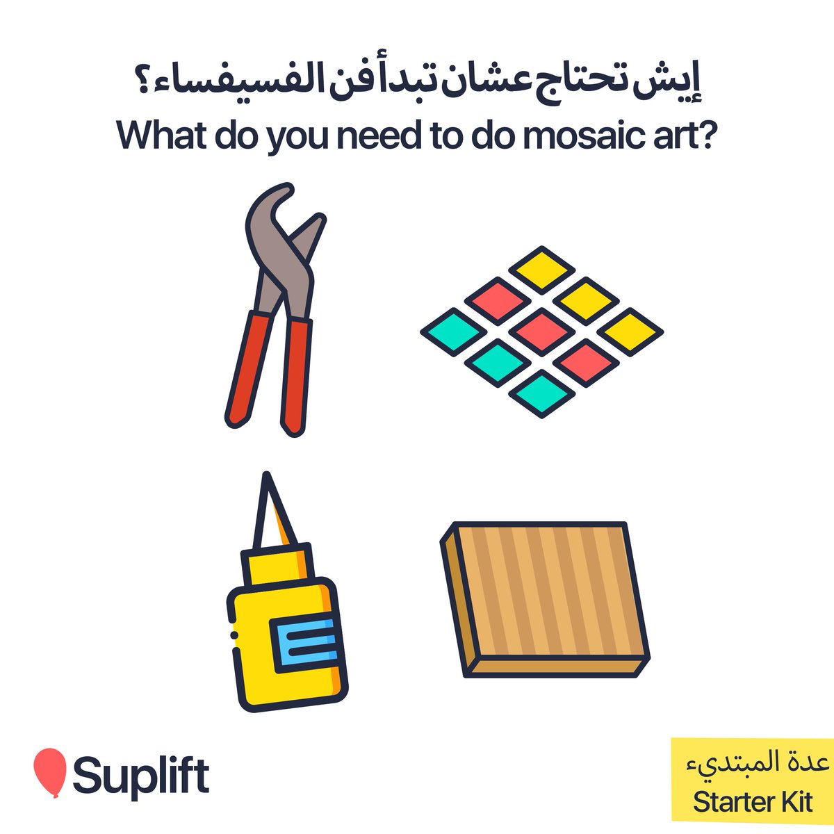 suplifter's tweet photo. قد جربتوا فن الفسيفساء 🖼؟
كل اللي تحتاجوه هو (زرادية، قطع بلاط او سيراميك، صمغ، ولوح خشب)
#عدة_المبتديء #starter_kit
شاركونا لوحاتكم 🤩 ومنشنوا أصحابكم اللي نفسهم يتعلموها 🎈 https://t.co/PVvmSAmMWY