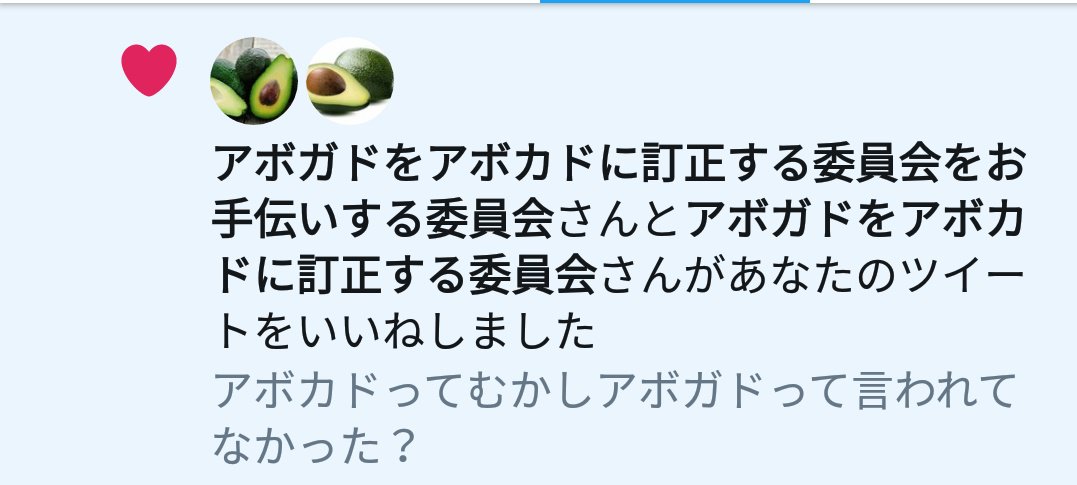 アボカドって昔はアボガドって言われてなかった と呟いたらアボカド警察に包囲されてしまった話と監視範囲 Togetter