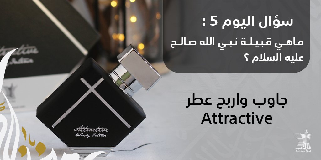 ArabianOud's tweet photo. جاوب واربح 🎁 🤩
 #عطر " Attractive " الأسود 👌🏻
سؤال اليوم 5 / ما هي قبيلة نبي الله صالح عليه السلام ؟ 
✅ الإجابة في هاشتاق #مسابقة_العربية_للعود 😊
✅ تابع حسابنا 🙏
✅ رتويت للتغريدة 💫

#رمضان_مبارك https://t.co/UBmiFg0q2R