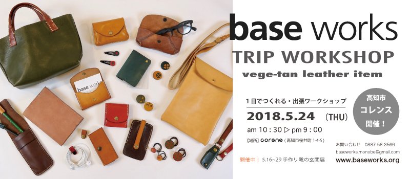 corens_kochi's tweet photo. base works 革小物 出張ワークショップ@コレンス 第5回
5月24日 10:30~21:00
今回、ワークショップで作れる革小物は19アイテムです。
詳細はこちら↓↓↓
https://t.co/WA35Yk43Xs
#コレンス #corens #高知 #baseworks #ワークショップ https://t.co/6bwgTnVdhi