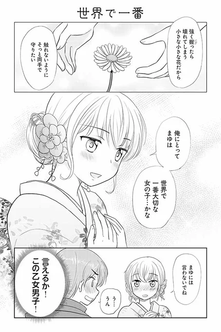 『乙女男子に恋する乙女』は、男の娘漫画にも百合漫画にも見えますが、ひたすらピュアなボーイミーツガール（ガールミーツボーイ）です。単行本だけの描き下ろしも加えた第二巻は６／９頃発売です。（地域などによって前後します）… 