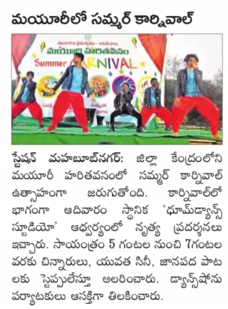KCRECOURBANPARK's tweet photo. Newspaper Clipping
About
#SUMMERCARNIVAL
#SUNDAY
#DANCEPROGRAMME
#DHOOMDANCESTUDIO
AT
#MAYURIPARK
#MAHABUBNAGAR https://t.co/QEYjY2PQZC