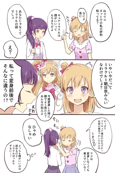 キュアミラクルは顔がいい 
