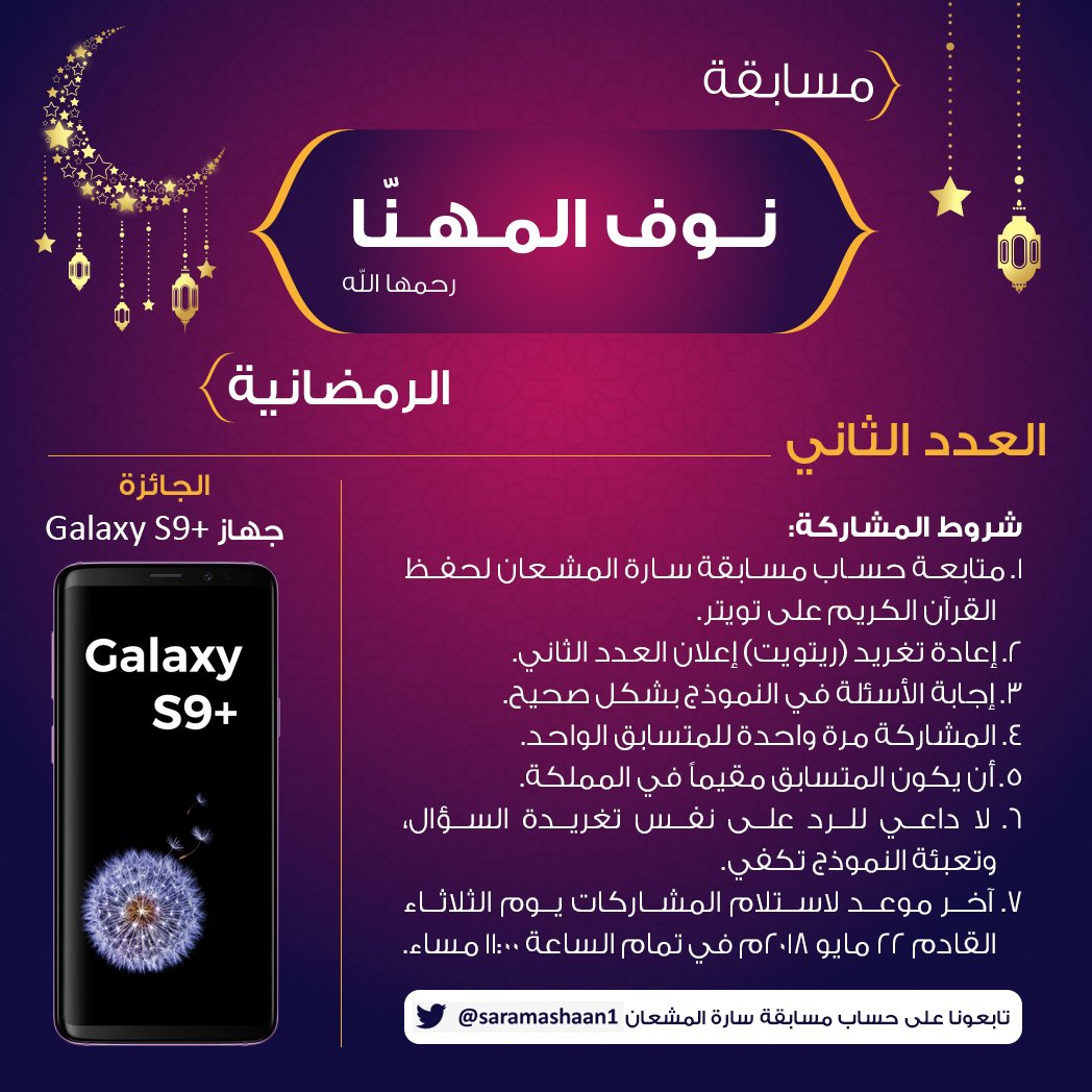 saramashaan1's tweet photo. #مسابقة_نوف_المهنا_رحمهاالله الرمضانية الثقافية - العدد الثاني:
-------
المشاركة من خلال الرابط التالي:
https://t.co/Nbs2P1TllF …
-------
الشروط موضحة في الإعلان المرفق
#مسابقة_سارة_المشعان
#عرقة https://t.co/AQM4YHuGts