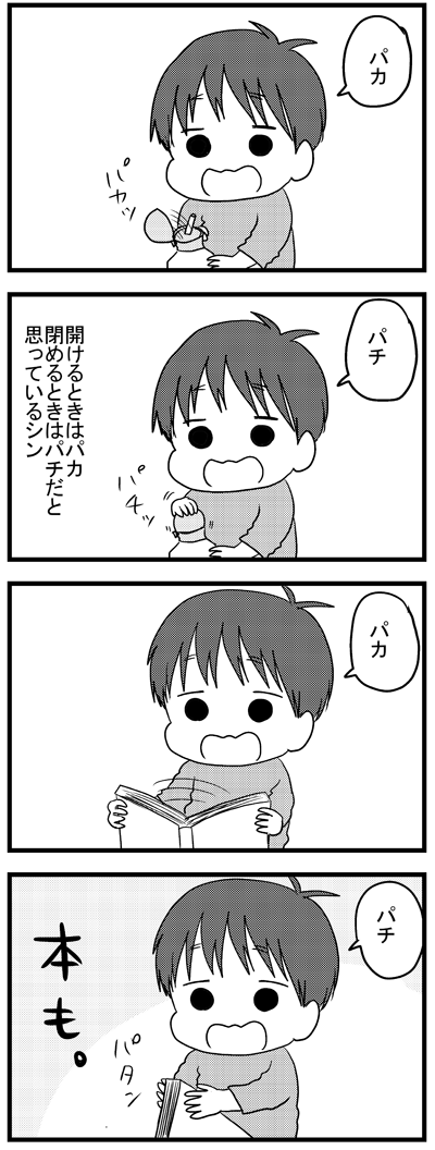 パカとパチ  