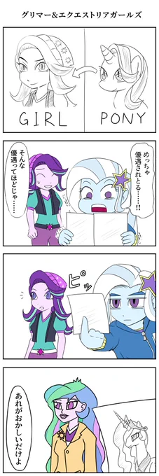 グリマー＆エクエストリアガールズ
#マイリトルポニー 