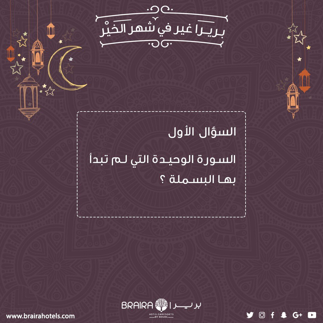 brairahotels's tweet photo. السؤال الأول  :
السورة الوحيدة التي لم تبدأ بها البسملة في القرآن الكريم ؟؟ 
شروط المسابقة ‼️
١-الاجابه في الهاشتاق 👇🏻
#هدايا_بريرا_الرمضانية   
٢-متابعة الحساب ✅
٣-رتويت للتغريدة 🔄
الجوائز : دعوة على السحور لفائز واحد 
❗️يسمح بالتكرار❗️ https://t.co/xElyUhlnEg